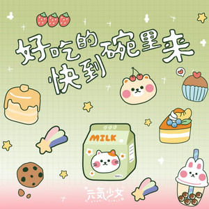 好吃的快到碗里来 by 元气少女
