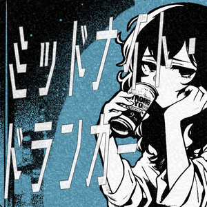 ミッドナイト・ドランカー by カフェインジャンキー