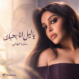ياليل انا بحبك by ساره الهاني