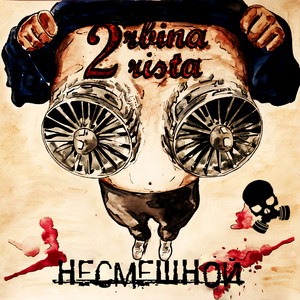 Несмешной by 2rbina 2rista