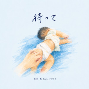待って (feat. チビらだ) by 桜田　楓, チビらだ