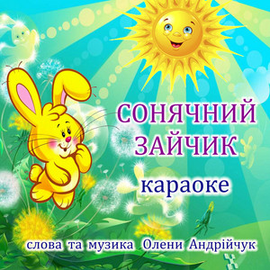 Обкладинка: Сонячний зайчик - Karaoke Version