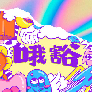 哦豁 by $唐老师, 猫妖soulcat, 梦徐MX