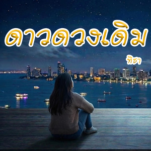 ดาวดวงเดิม by ทิชา