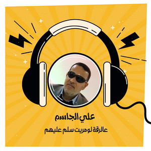 Ali Al Jassim - 3Alr2t Lwmryt Slm 3Lyhm
