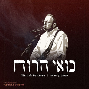 שבת קודש by יצחק בן ארזה, Yeedle