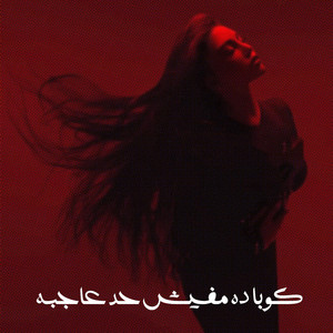 كوبا مفيش by tweetie