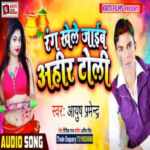 Rang Khele Jaib Ahir Toli - Bhojpuri