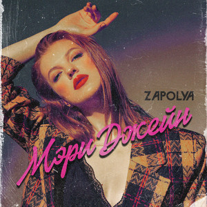 Мэри Джейн by ZAPOLYA