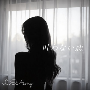 叶わない恋 by LiSAsong