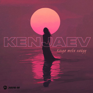 Когда тебя найду