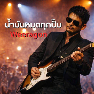 น้ำมันหมดทุกปั๊ม