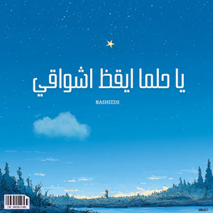 يا حلما ايقظ اشواقي by Nasheeds