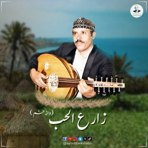 AyoubTaresh ايوب طارش - زارع الحب ( وازخم )