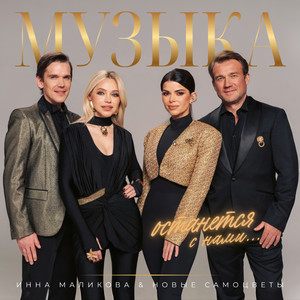 Музыка останется с нами... by Инна Маликова & Новые Самоцветы