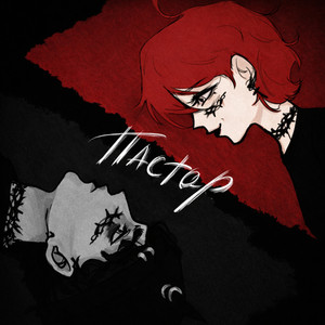 Зависимость by Пастор