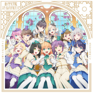 光の中で花咲いて by 蓮ノ空女学院スクールアイドルクラブ