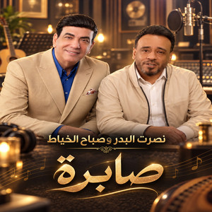 صابرة by Nasrat Al Badr, Sabah Al Khayat