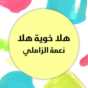 نعمة الزاملي - هلا خوية هلا