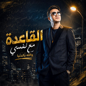 القاعدة مع نفسي والله بالدنيا by SHADZ