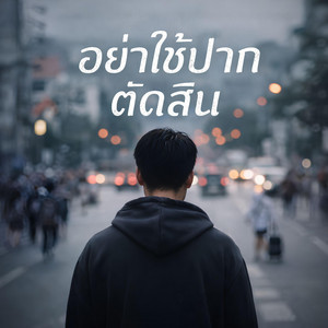 อย่าใช้ปากตัดสิน by KM56