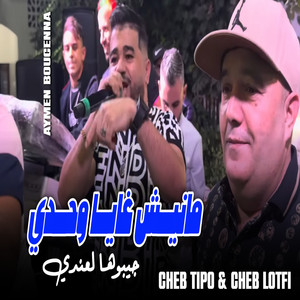 Cheb Lotfi - مانيش غاية وحدي جيبوها لعندي (feat. Cheb Tipo)