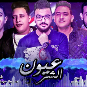 Mahragan Eyoun El Shar by Hamo Bika, Mody Amin, Nour El Tot