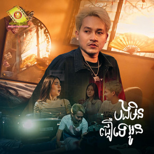 បងមិនជឿអូនទេ by ចឺម