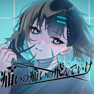 痛いの痛いの飛んでいけ by kyiku