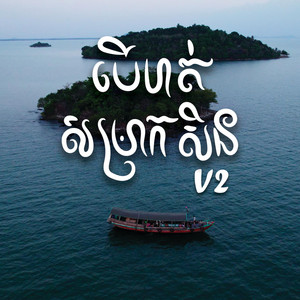 T-Trois - MENG TAK (បេីហត់សម្រាកសិន V2 x RANNGO)