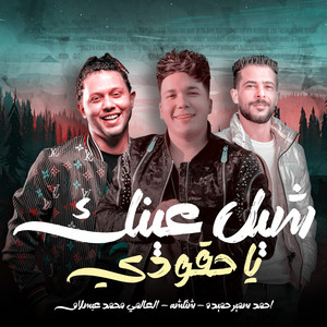 شيل عينك يا حقودى by احمد سمير حميده, Mohamed Abdel Salam, طارق شئلشه