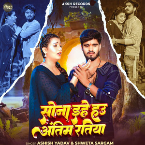 Sona Ehe Hau Antim Ratiya by Ashish Yadav, Shweta Sargam