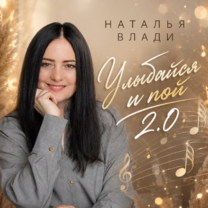 Улыбайся и пой 3.0 by Наталья Влади