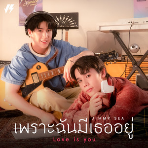 เพราะฉันมีเธออยู่ (Love Is You) by Jimmy Jitaraphol, Sea Tawinan