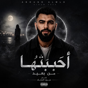 من بعيد أحببتُها by عبود الملك - Aboud Almlk