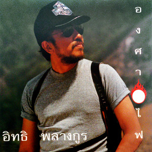 เมื่อใดฉันไร้รัก by Itti Balangura