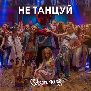 Open Kids - Не танцуй