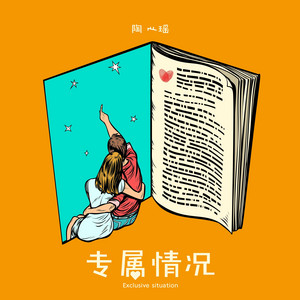 专属情况 by 陶心瑶
