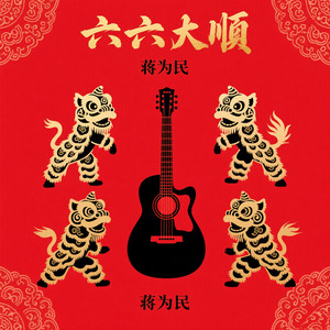 六六大顺