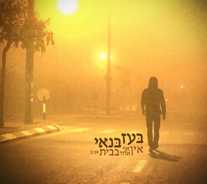 אין אף אחד בבית