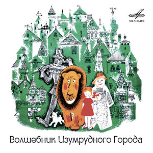 Волшебник Изумрудного города: Ах! Посмотрите, что это там? by Анатолий Папанов, Виталий Доронин, Георгий Вицин, Ева Синельникова, Ирина Мазинг, Николай Алексахин, Rostislav Plyatt, Оперно-симфонический оркестр п/у Юрия Арановича