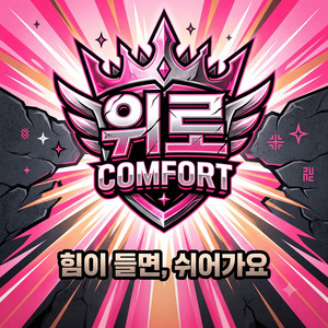 위로(comfort) by kaipark