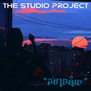 สบายดีนะ by The Studio Project