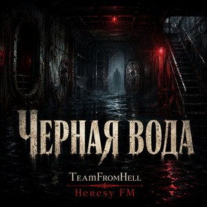 Черная вода by TeamFromHell, Heresy FM