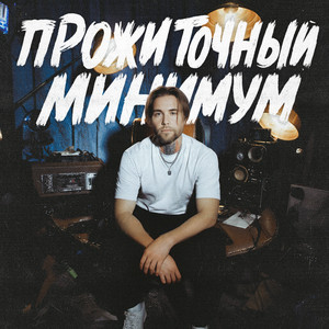 Леша СМИ & АлСми - Прожиточный минимум