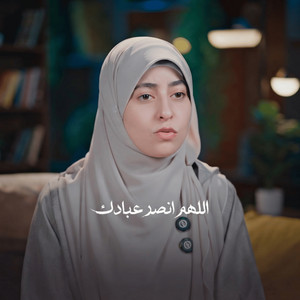 اللهم انصر عبادك by النابغة الزهراء لايق