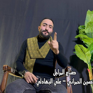 صناع المراجل (feat. حسين الحمراني)