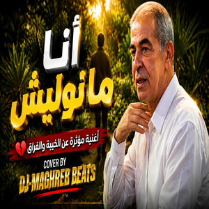 أنا مانوليش - ANA MANWALICH by DJ-Maghreb Beats