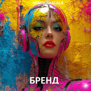 MIMIHAHALALA - Чмоки-чмок