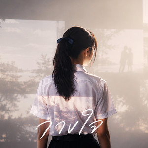 วางใจ by New Day Project